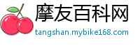 摩友百科网